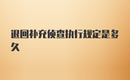 退回补充侦查执行规定是多久