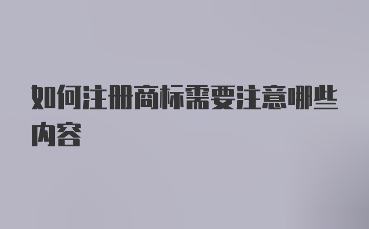 如何注册商标需要注意哪些内容