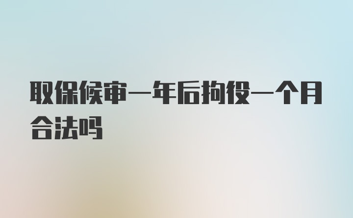 取保候审一年后拘役一个月合法吗