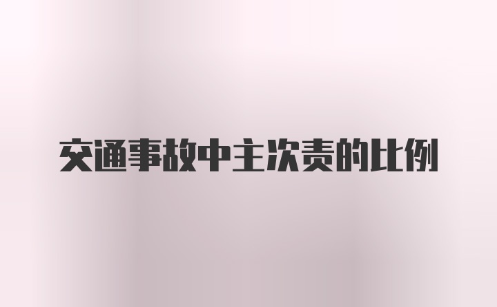 交通事故中主次责的比例