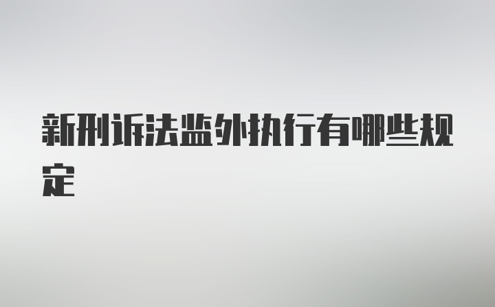 新刑诉法监外执行有哪些规定