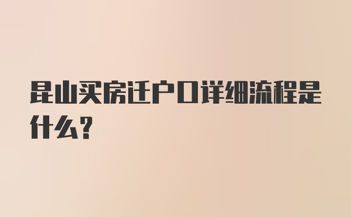 昆山买房迁户口详细流程是什么？