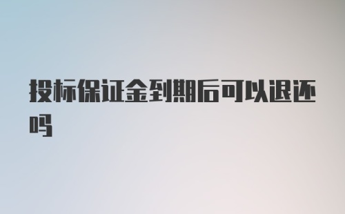 投标保证金到期后可以退还吗