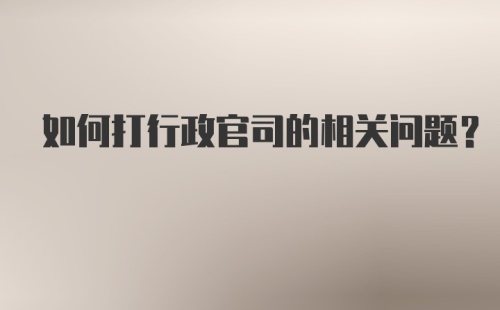 如何打行政官司的相关问题？