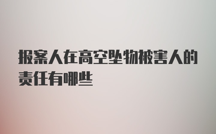 报案人在高空坠物被害人的责任有哪些