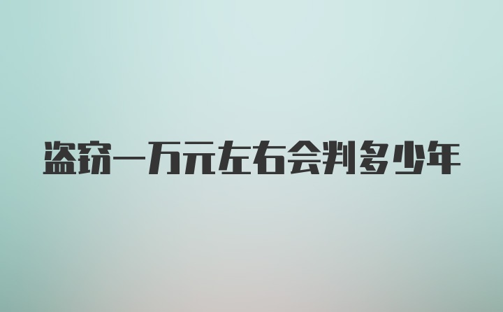 盗窃一万元左右会判多少年