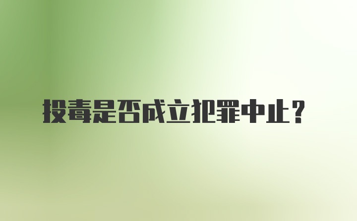 投毒是否成立犯罪中止？