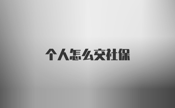 个人怎么交社保