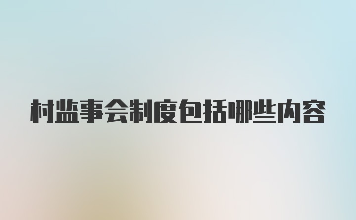 村监事会制度包括哪些内容