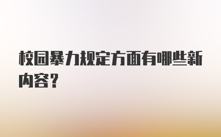 校园暴力规定方面有哪些新内容？