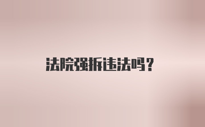 法院强拆违法吗?