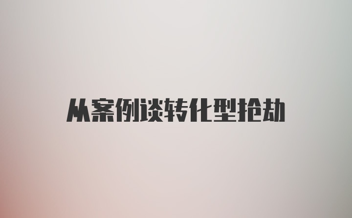 从案例谈转化型抢劫