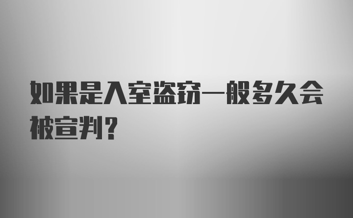 如果是入室盗窃一般多久会被宣判？