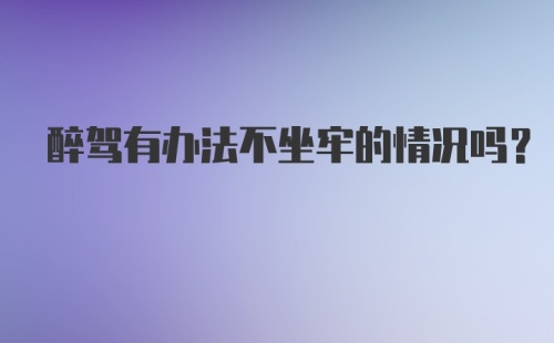 醉驾有办法不坐牢的情况吗?