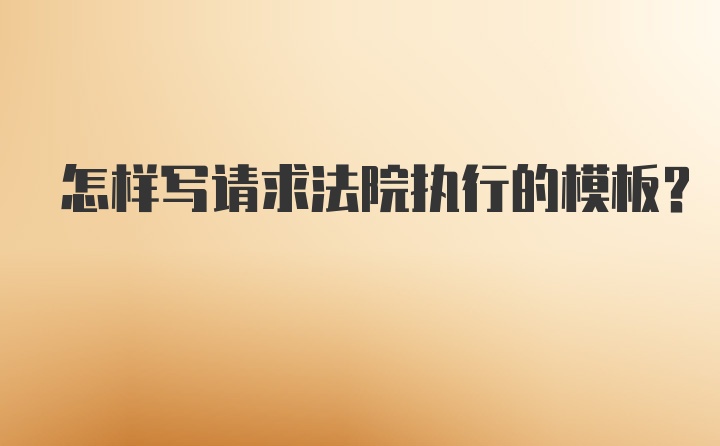 怎样写请求法院执行的模板？