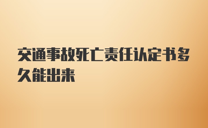 交通事故死亡责任认定书多久能出来