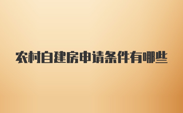 农村自建房申请条件有哪些