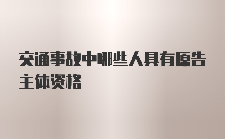 交通事故中哪些人具有原告主体资格