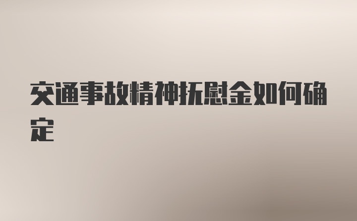 交通事故精神抚慰金如何确定