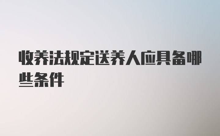 收养法规定送养人应具备哪些条件