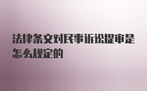 法律条文对民事诉讼提审是怎么规定的