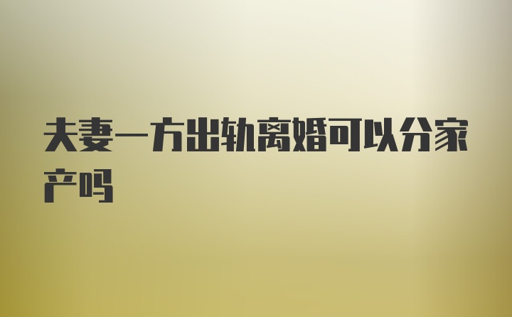 夫妻一方出轨离婚可以分家产吗