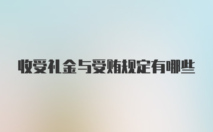 收受礼金与受贿规定有哪些