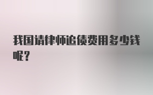 我国请律师追债费用多少钱呢？