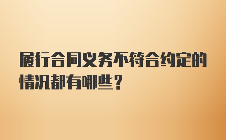 履行合同义务不符合约定的情况都有哪些？