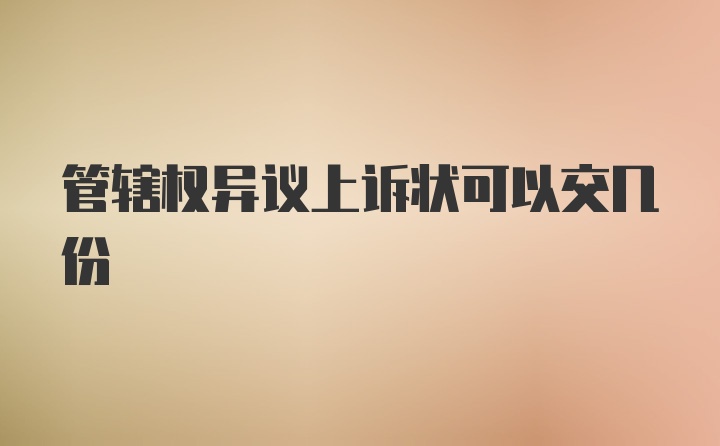 管辖权异议上诉状可以交几份