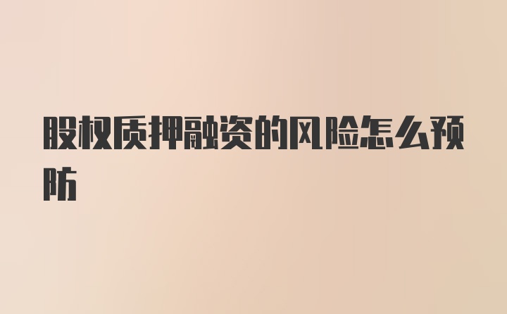 股权质押融资的风险怎么预防