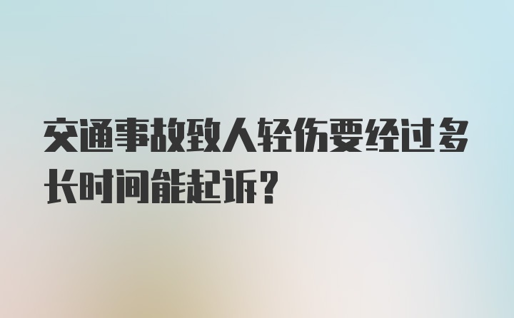 交通事故致人轻伤要经过多长时间能起诉？