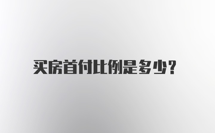 买房首付比例是多少？