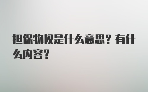 担保物权是什么意思？有什么内容？