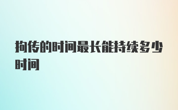 拘传的时间最长能持续多少时间