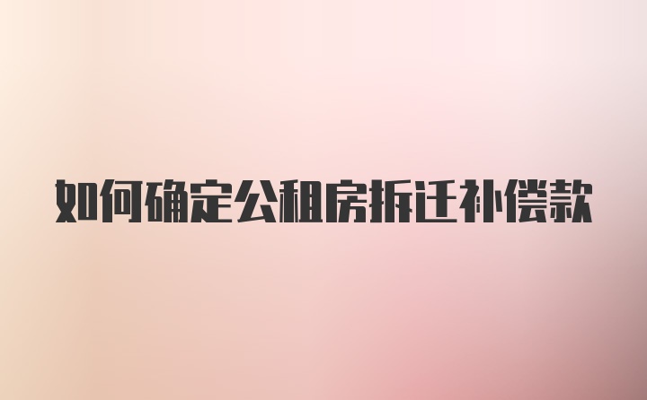 如何确定公租房拆迁补偿款