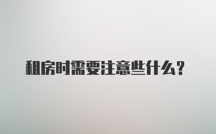 租房时需要注意些什么？