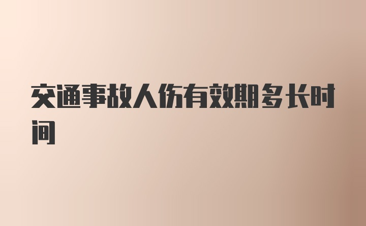 交通事故人伤有效期多长时间