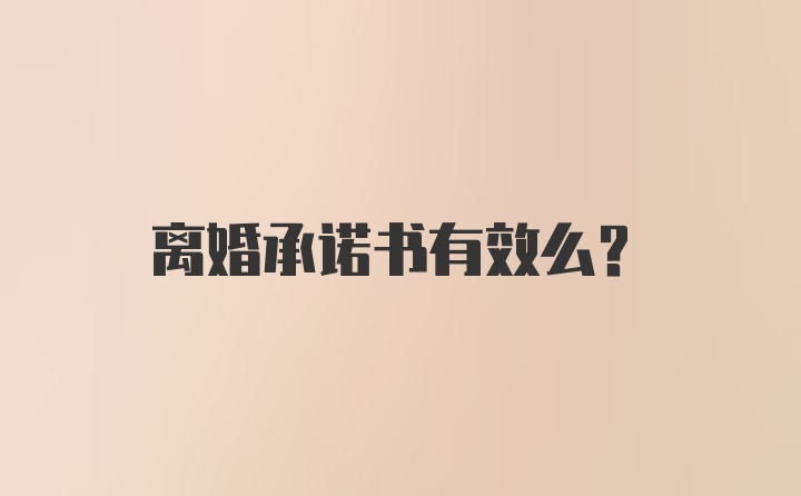 离婚承诺书有效么？