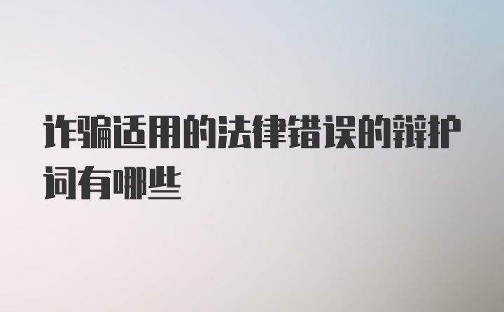 诈骗适用的法律错误的辩护词有哪些