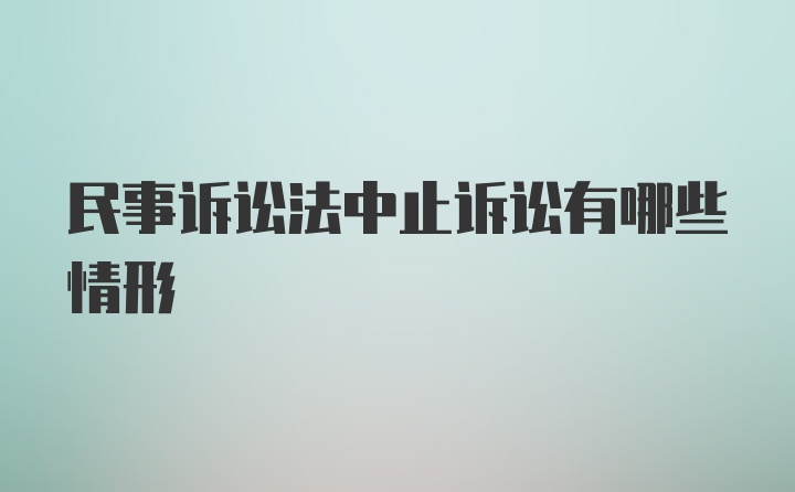 民事诉讼法中止诉讼有哪些情形