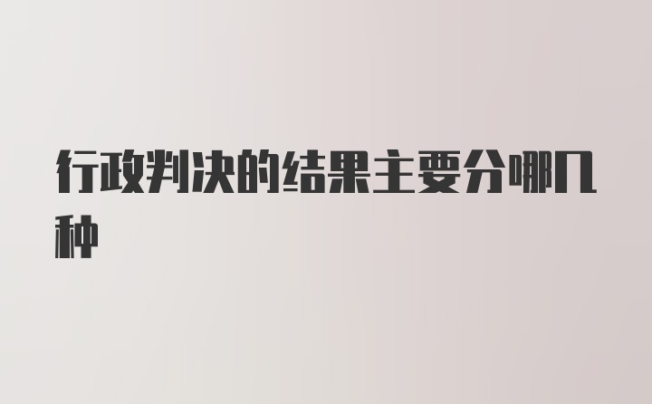 行政判决的结果主要分哪几种