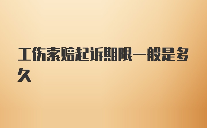 工伤索赔起诉期限一般是多久