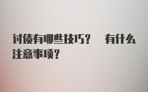 讨债有哪些技巧? 有什么注意事项?