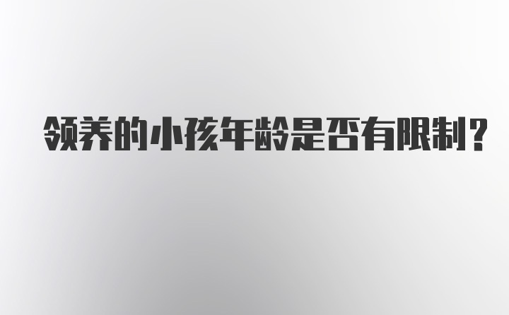 领养的小孩年龄是否有限制?