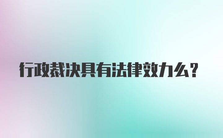 行政裁决具有法律效力么？