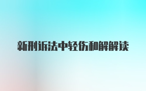 新刑诉法中轻伤和解解读