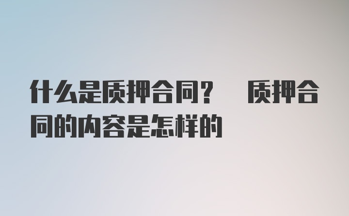 什么是质押合同? 质押合同的内容是怎样的