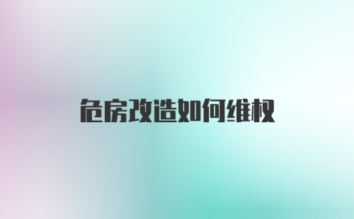 危房改造如何维权