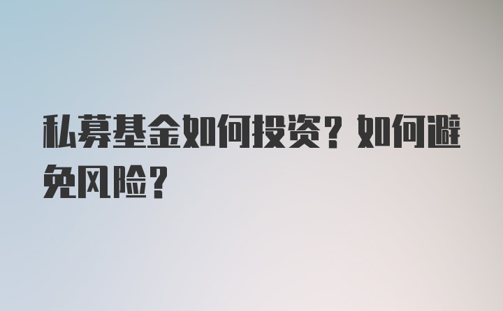 私募基金如何投资？如何避免风险？